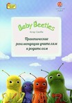 Baby Beetles. Клэр Селби. Практические рекомендации учителям и родителям