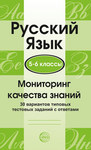 Русский язык 5-6 классы. Мониторинг качества знаний. 30 вариантов типовых заданий с ответами