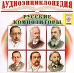 Аудиоэнциклопедия. Русские композиторы. CD