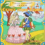 Сказки стран Европы. CD серии "Золотая коллекция сказок"