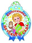 Медалька Выпускнику детского сада. Мальчик с букварем