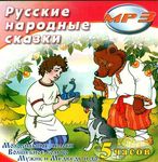 Русские народные сказки. MP3