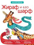 Жираф и его шарф. Книжка с многоразовыми наклейками серии "Лесная школа"