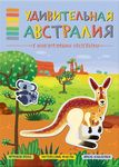 Удивительная Австралия. Книга с многоразовыми наклейками серии "В мире животных"