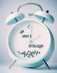 Часы-будильник с оригинальным дизайном "Да какая разница"