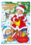 Новогодняя открытка "Мешок подарков"  (формат 167х241 мм)