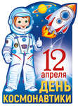 12 апреля. День Космонавтики. Фигурный плакат с блестками