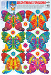 Разноцветные бабочки. Наклейки для украшения интерьера к праздникам