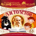 Русские писатели. Толстой Л.Н. Развивающая аудиоэнциклопедия. MP3-диск