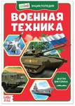 Миниэнциклопедия-журнал «Военная техника»