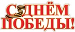 Фигурный плакат-надпись "С Днем Победы!"