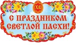 Фигурный плакат для оформления "С праздником Светлой Пасхи!"