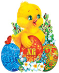 Фигурный плакат "Цыпленок с пасхальными яйцами" (большой)