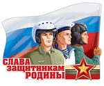 Фигурный плакат "Слава защитникам Родины" (большой)