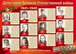 Дети-Герои Великой Отечественной войны. Плакат 70х50 см