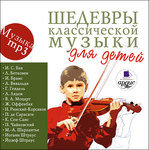 Шедевры классической музыки для детей. MP3-диск
