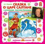 Пушкин А.С. Сказка о царе Салтане. CD-Диск