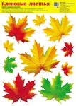 Набор наклеек А4. Кленовые листья осенние