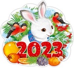 Кролик новогодний 2023. Фигурный плакат (блёстки в лаке)