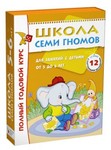 Школа Семи Гномов. Полный Годовой курс для занятий с детьми от рождения от 5 до 6 лет (12 книг в подарочной упаковке)