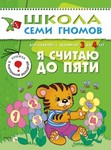 Я считаю до 5. Книга серии Школа Семи Гномов (3-4 года)