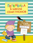 Рисуем по точкам. Книга из серии "Переменка в Школе Семи Гномов" для детей 5-7 лет