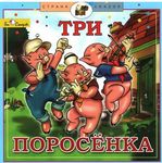 Три поросенка. CD-диск для детей серии "Страна сказок"