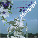 Мой любимый Моцарт. Музыкальный CD-диск