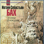 Иоганн Себастьян Бах. Органные произведения. Аудио-компакт-диск формата CD-DA