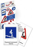Дорожные знаки. Набор дидактических карточек