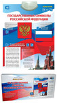 Звуковой плакат Государственные символы Российской Федерации