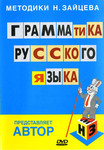 Грамматика русского языка, Методика Зайцева (на DVD)