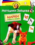 "Марки.  Собаки и кошки". Книжка с наклейками для отработки навыков каллиграфии (авторская медика Зайцева)