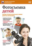 Обучающее пособие для родителей «Фотосъемка детей» (DVD)