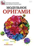 Модульное оригами. Игровые практики для детей и взрослых (DVD)