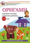 Оригами: игровые методы развития ребенка 3 – 5 лет. DVDдиск