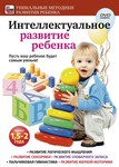 Интеллектуальное развитие ребенка 1,5 – 2 лет. Обучающий фильм (DVD)