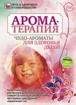 Арома-терапия. Чудо ароматы для здоровья детей. Обучающий видеокурс в формате DVD