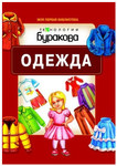 Пособия Буракова. Одежда. Книжка с картинками для детей
