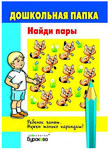 Дошкольная папка Буракова «Найди пары». Задания для детей
