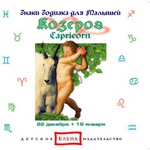 Знаки зодиака: Козерог. CD-диск с записью классической музыки.