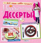 Необычные десерты. Кулинарная книга для детей