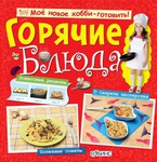 Горячие блюда. Кулинарная книга для детей