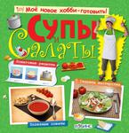 Супы и салаты. Веселая книга для детей с рецептами