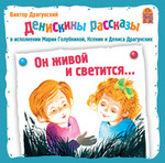 Сборник детских рассказов Виктора Драгунского на CD. Он живой и светится… Денискины рассказы