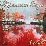Сборник классической музыки на CD. Времена года. Осень