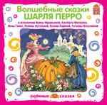 Волшебные сказки Шарля Перро. CD сборник для детей