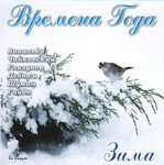 Аудиокомпакт диск формата CD-DA. Времена года. Зима