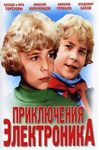 Приключения Электроника. DVD