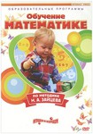 Обучение математике по методике Зайцева. DVD